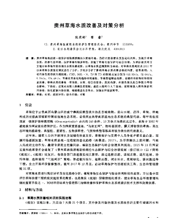 贵州草海水质改善及对策分析