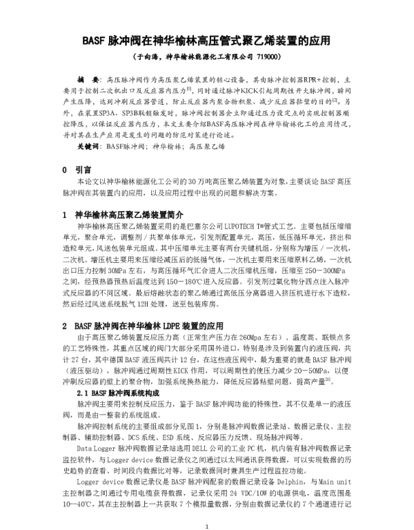 BASF脉冲阀在神华榆林高压管式聚乙烯装置的应用