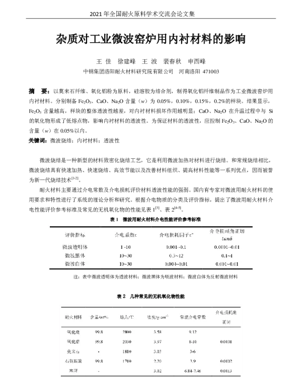 杂质对工业微波窑炉用内衬材料的影响