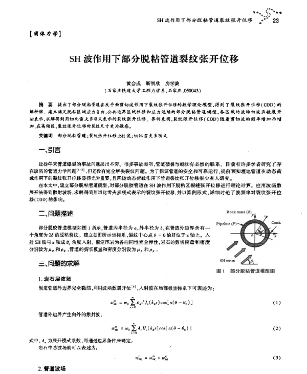 SH波作用下部分脱粘管道裂纹张开位移