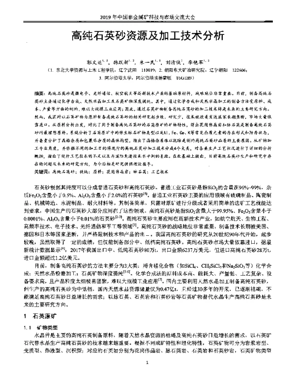 高纯石英砂资源及加工技术分析