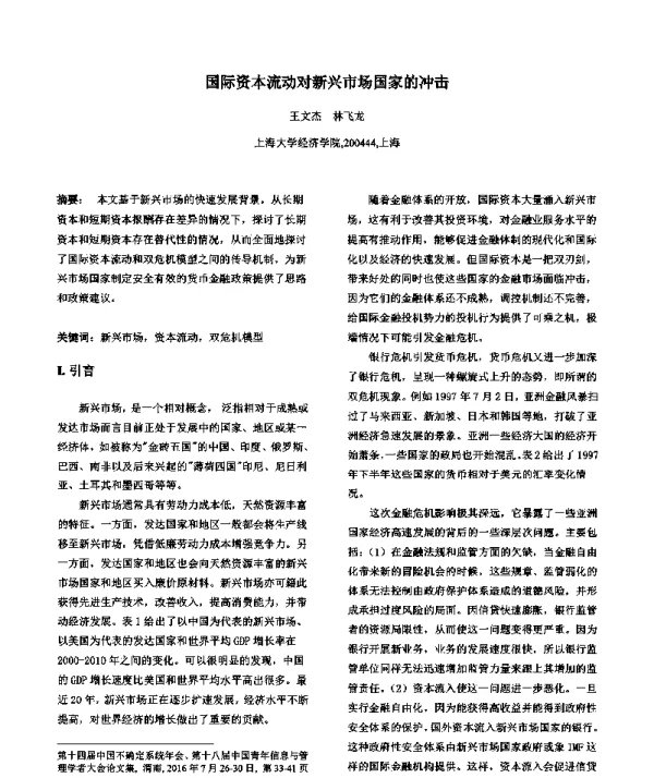 国际资本流动对新兴市场国家的冲击