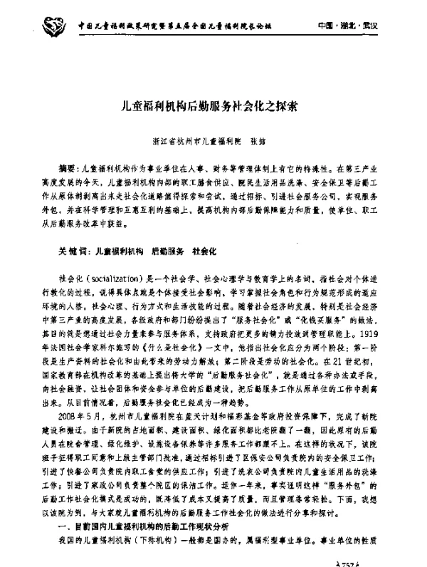 儿童福利机构后勤服务社会化之探索