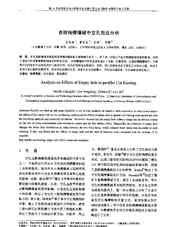 直眼掏槽爆破中空孔效应分析