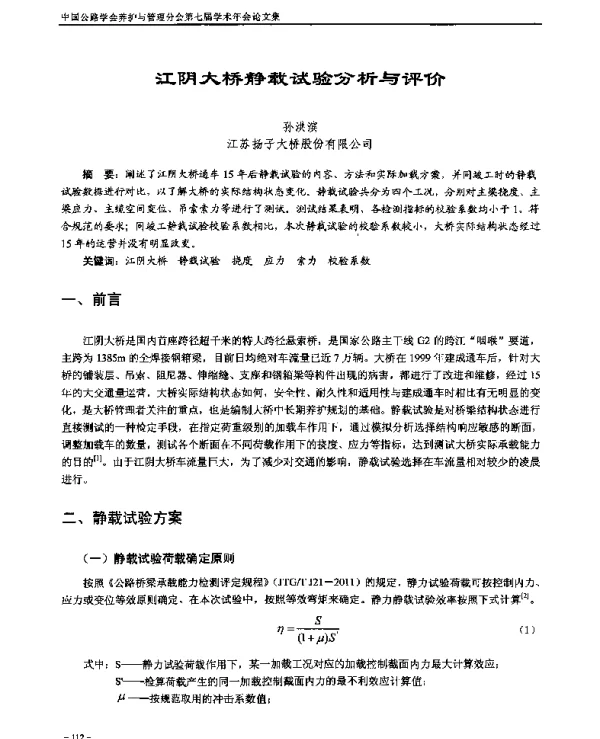 江阴大桥静载试验分析与评价