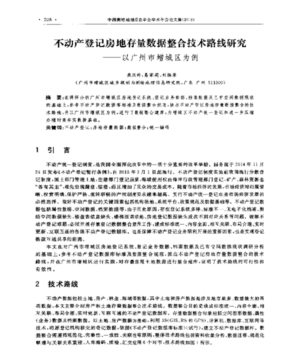 不动产登记房地存量数据整合技术路线研究--以广州市增城区为例