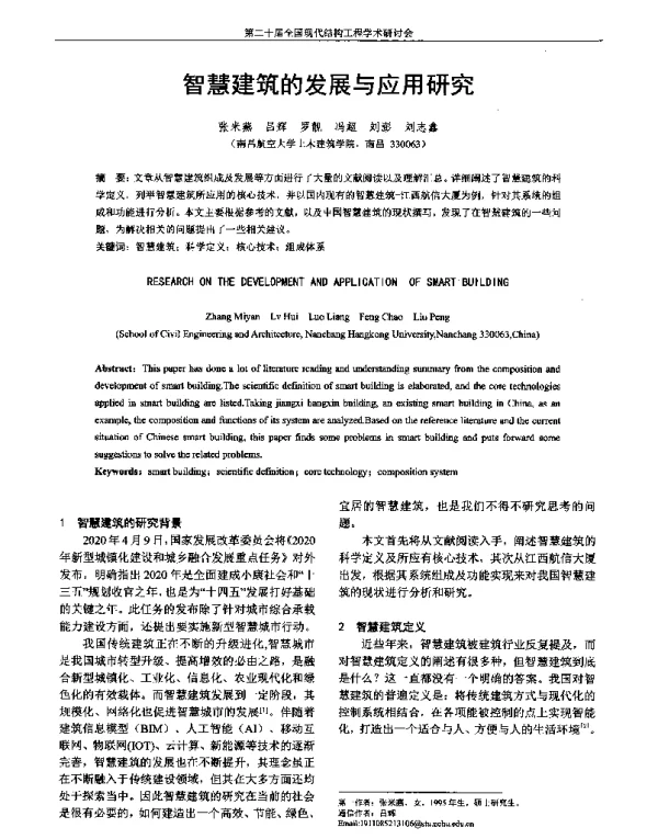 智慧建筑的发展与应用研究