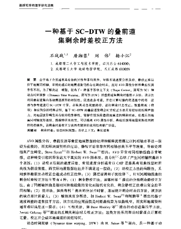 一种基于SC-DTW的叠前道集剩余时差校正方法