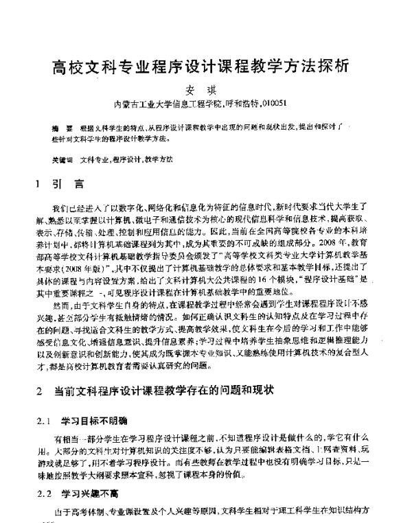 高校文科专业程序设计课程教学方法探析