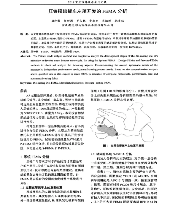 压铸模踏板车左箱开发的FEMA分析