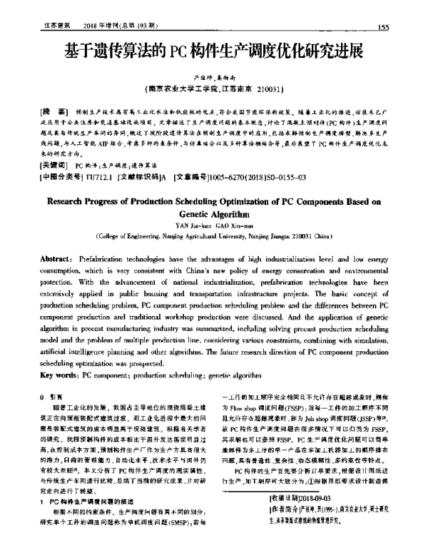 基于遗传算法的PC构件生产调度优化研究进展