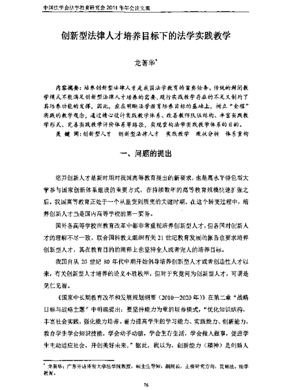 创新型法律人才培养目标下的法学实践教学