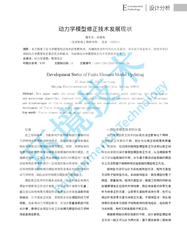 动力学模型修正技术发展现状
