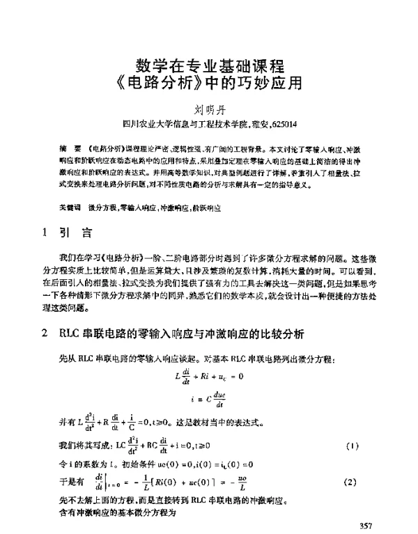 数学在专业基础课程《电路分析》中的巧妙应用