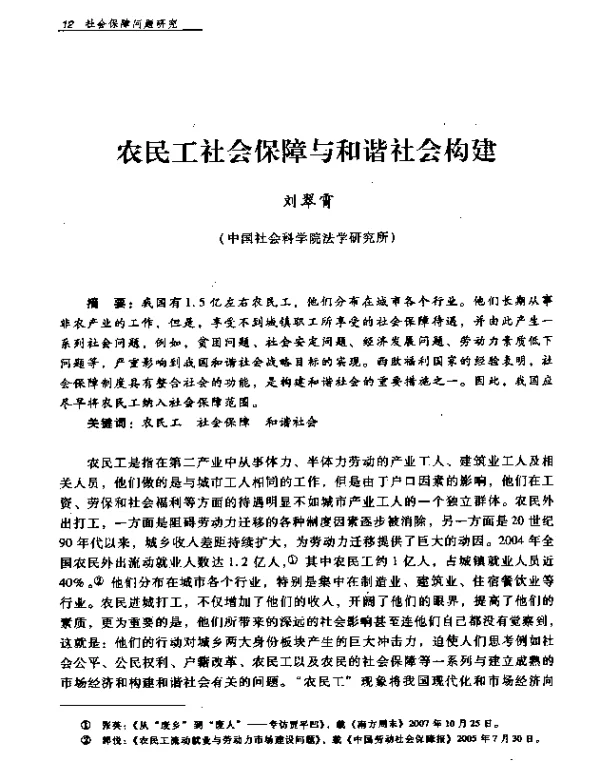 农民工社会保障与和谐社会构建