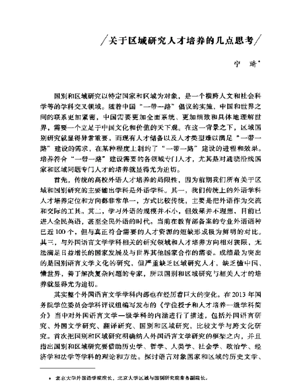 关于区域研究人才培养的几点思考