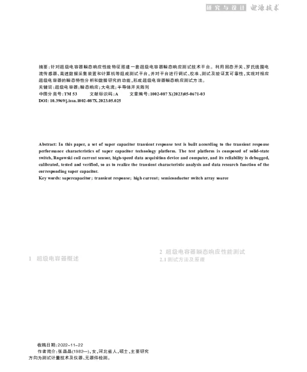 超级电容器瞬态响应性能测试