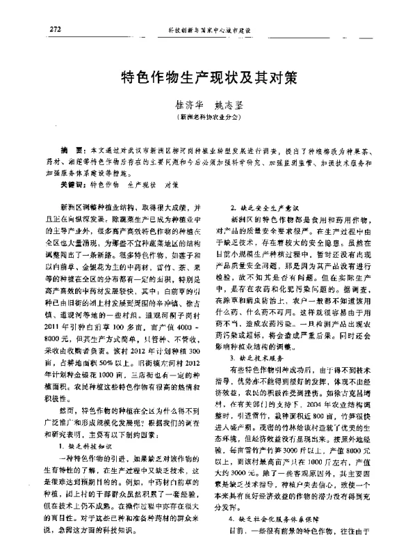 特色作物生产现状及其对策