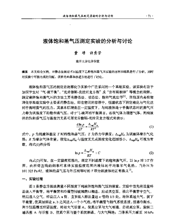 液体饱和蒸气压测定实验的分析与讨论