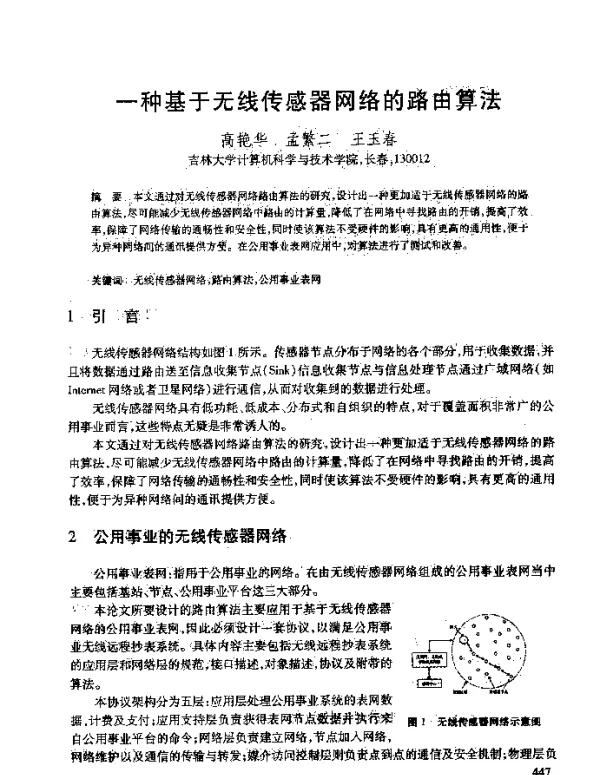 一种基于无线传感器网络的路由算法