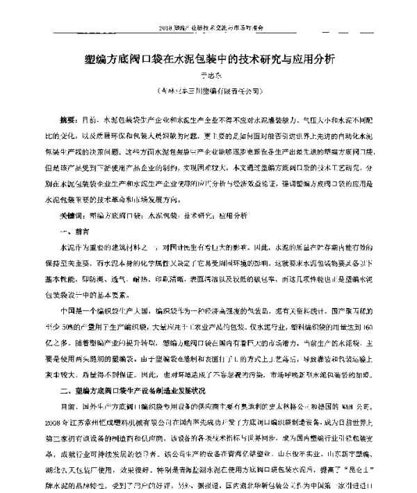 塑编方底阀口袋在水泥包装中的技术研究与应用分析