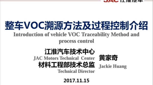整车VOC溯源方法及过程控制介绍