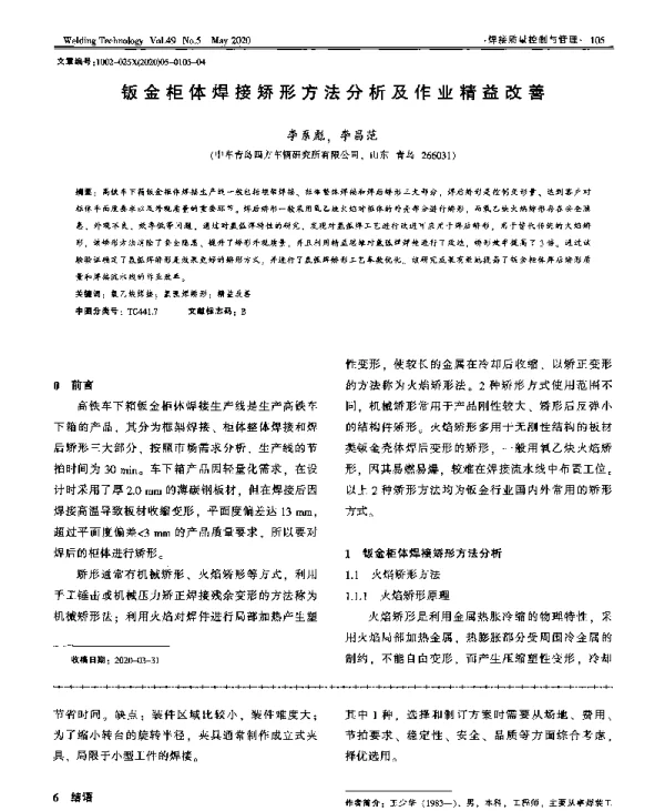 钣金柜体焊接矫形方法分析及作业精益改善