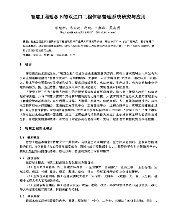 智慧工程理念下的双江口工程信息管理系统研究与应用