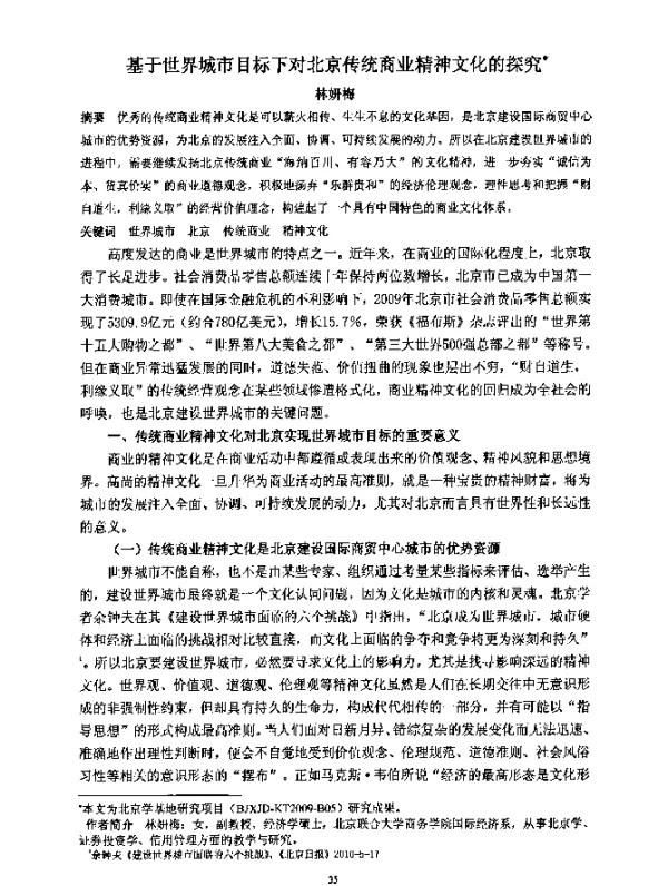 基于世界城市目标下对北京传统商业精神文化的探究
