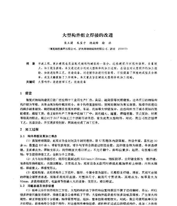 大型构件组立焊接的改进