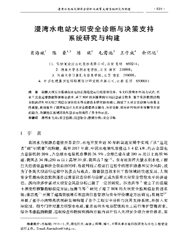 漫湾水电站大坝安全诊断与决策支持系统研究与构建