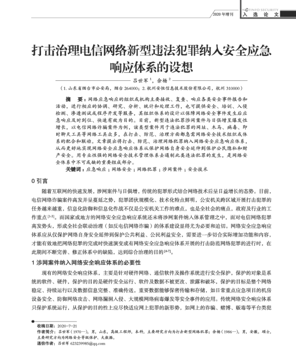 打击治理电信网络新型违法纳入安全应急响应体系的设想