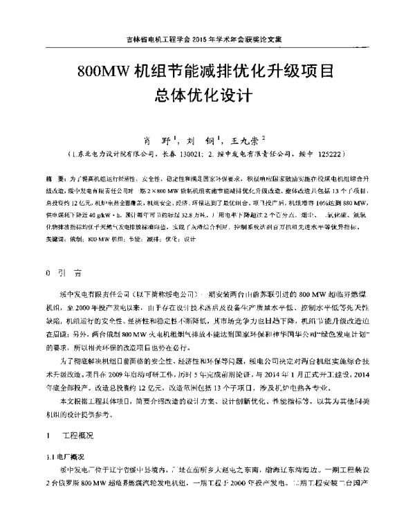 800MW机组节能减排优化升级项目总体优化设计