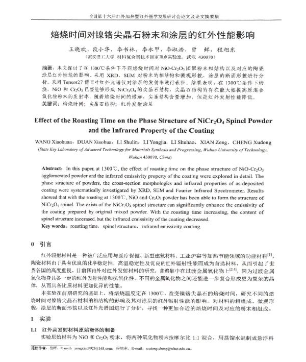 焙烧时间对镍铬尖晶石粉末和涂层的红外性能影响