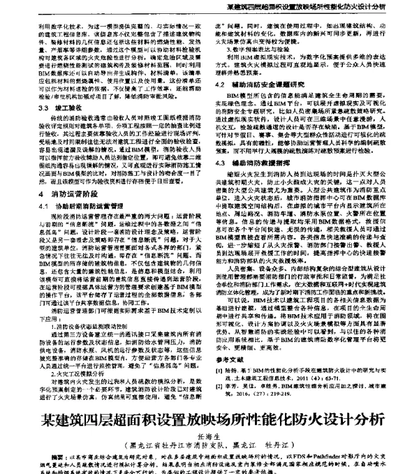 某建筑四层超面积设置放映场所性能化防火设计分析