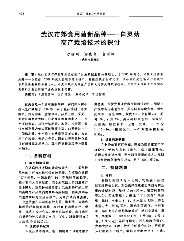 武汉市郊食用菌新品种--白灵菇高产栽培技术的探讨