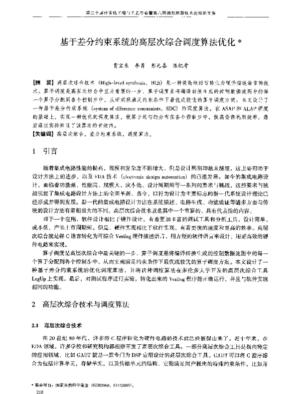 基于差分约束系统的高层次综合调度算法优化