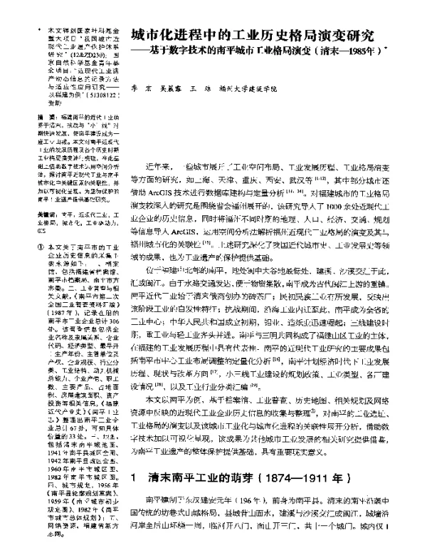 城市化进程中的工业历史格局演变研究--基于数字技术的南平城市工业格局演变(清末-1985年)