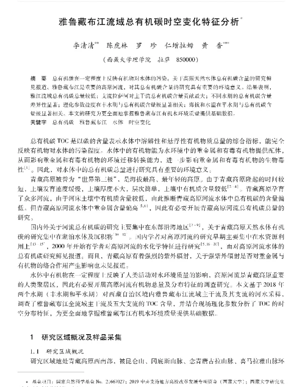 雅鲁藏布江流域总有机碳时空变化特征分析