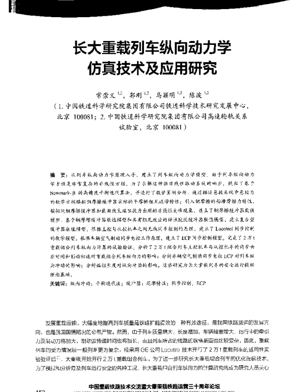 长大重载列车纵向动力学仿真技术及应用研究