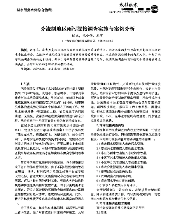分流制地区雨污混接调查实施与案例分析