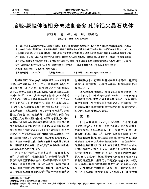 溶胶-凝胶伴随相分离法制备多孔锌铝尖晶石块体