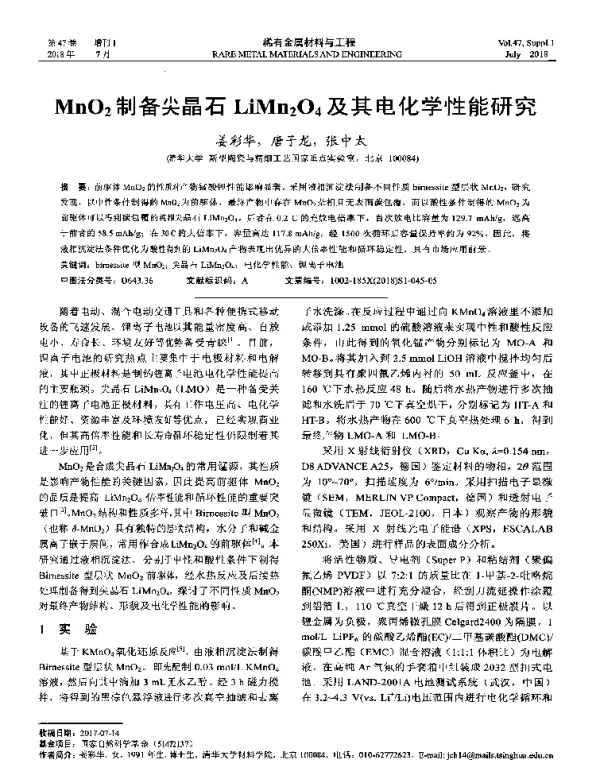 MnO2制备尖晶石LiMn2O4及其电化学性能研究