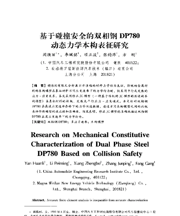 基于碰撞安全的双相钢DP780动态力学本构表征研究
