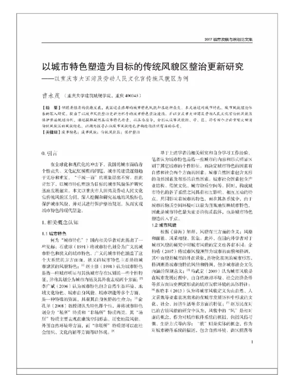 以城市特色塑造为目标的传统风貌区整治更新研究--以重庆市大田湾及劳动人民文化宫传统风貌区为例