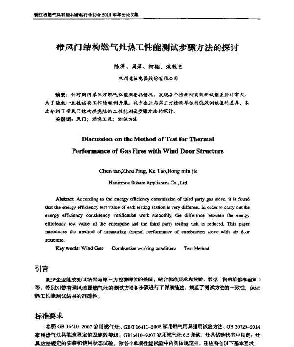 带风门结构燃气灶热工性能测试步骤方法的探讨