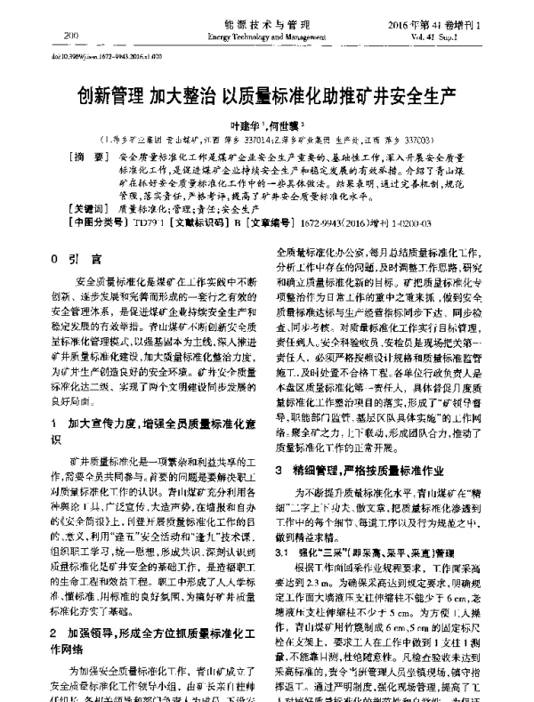 创新管理加大整治以质量标准化助推矿井安全生产