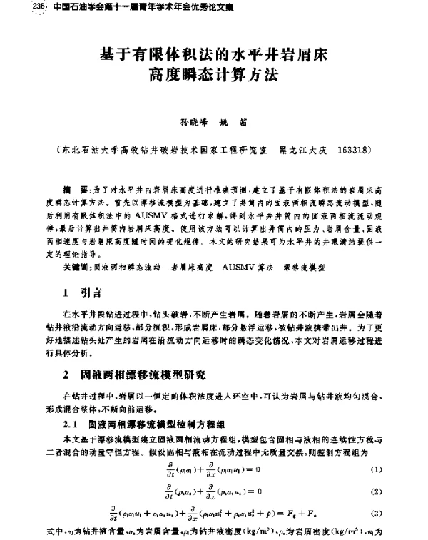 基于有限体积法的水平井岩屑床高度瞬态计算方法