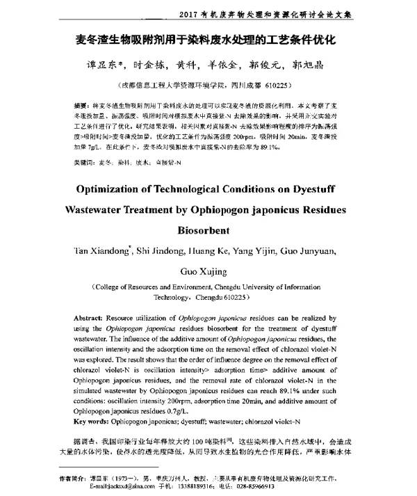 麦冬渣生物吸附剂用于染料废水处理的工艺条件优化