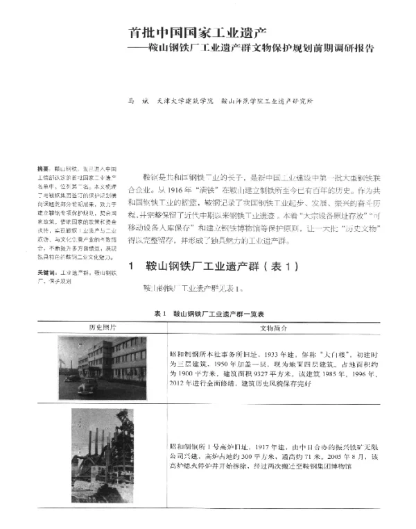 首批中国国家工业遗产--鞍山钢铁厂工业遗产群文物保护规划前期调研报告